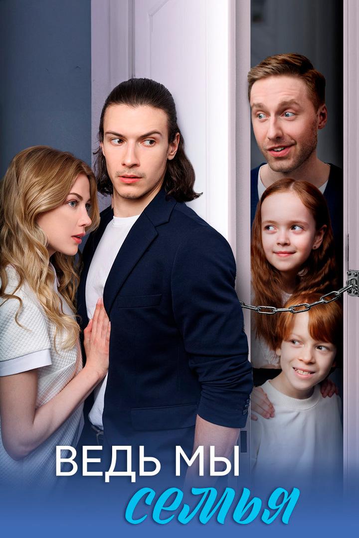 Ведь мы семья