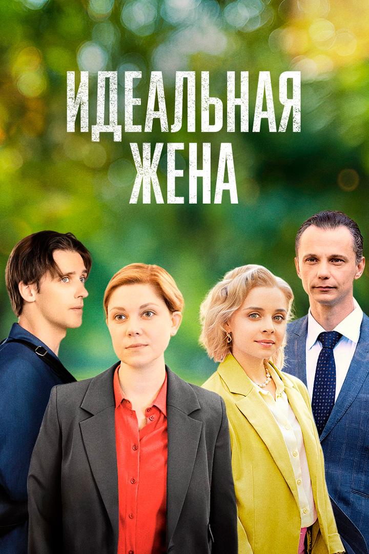 Идеальная жена