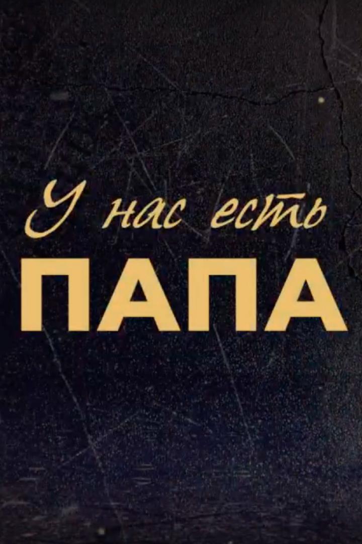 У нас есть Папа