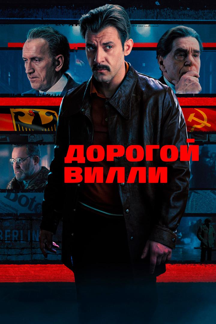 Дорогой Вилли