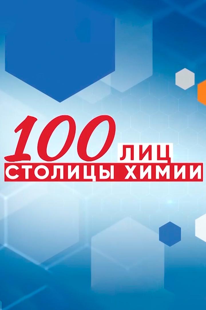 Сто лиц столицы химии. Музыка их связала