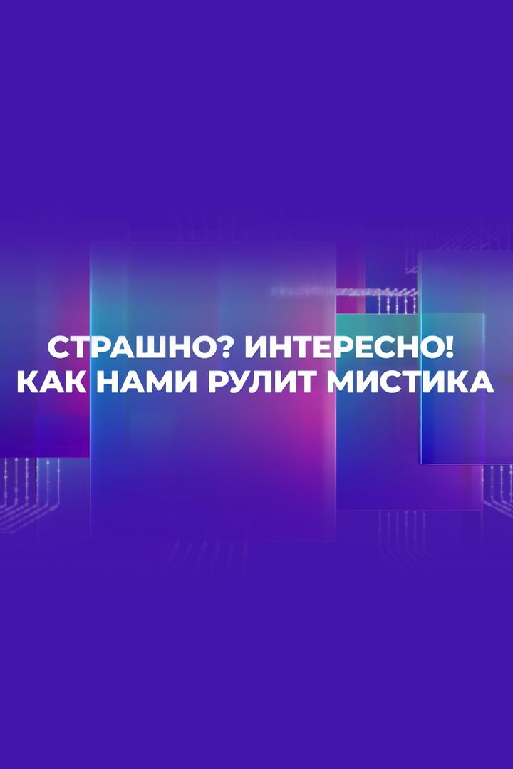 Страшно? Интересно! Как нами рулит мистика