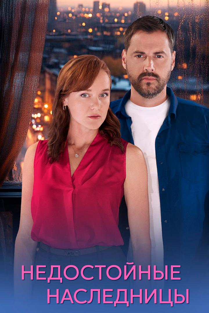 Недостойные наследницы