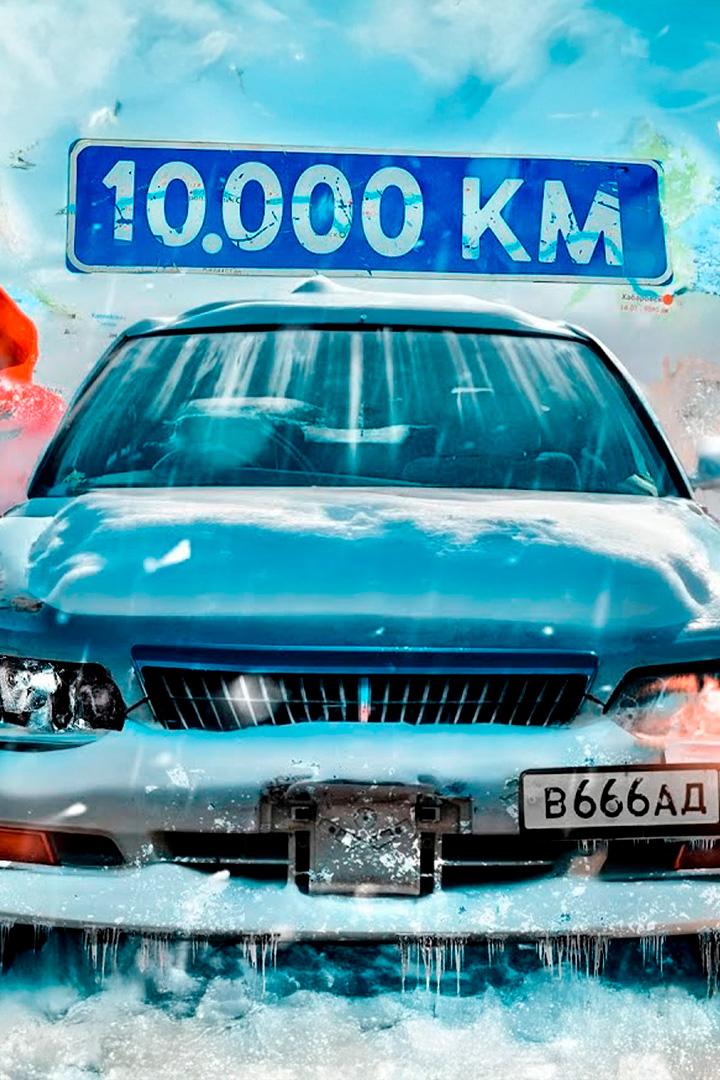 10000 километров. Никитос. Из Владивостока в Москву
