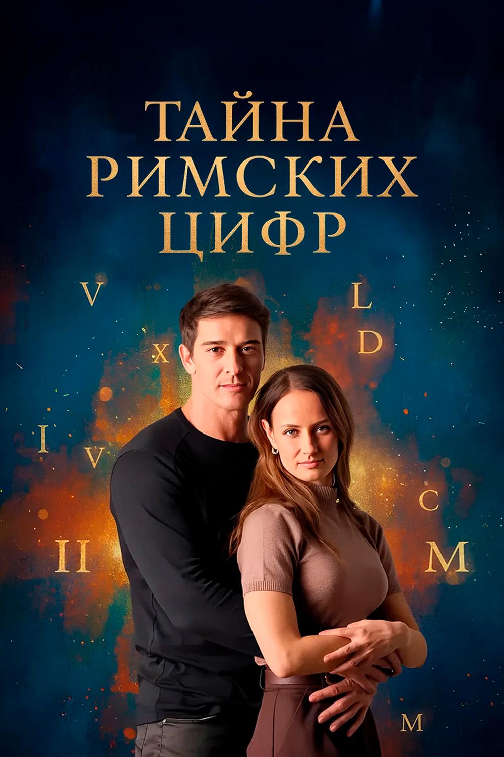 Тайна римских цифр