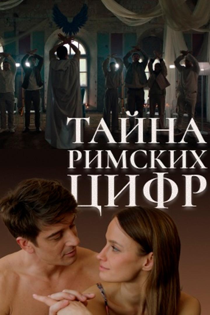 Тайна римских цифр