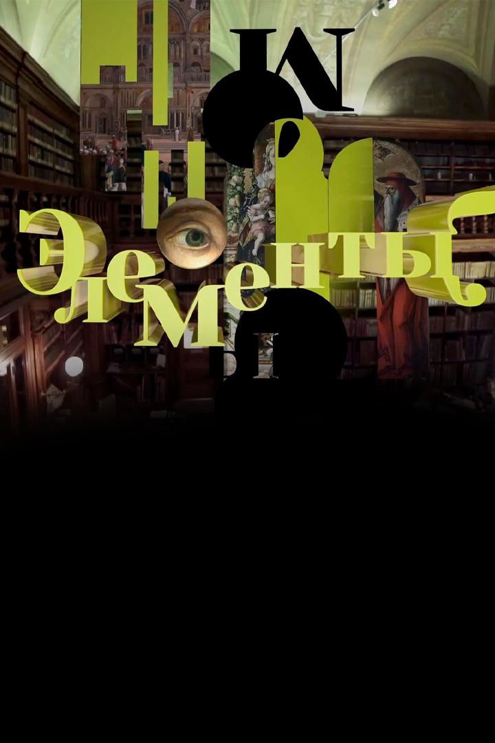 "Элементы" с Ольгой Мусаковой