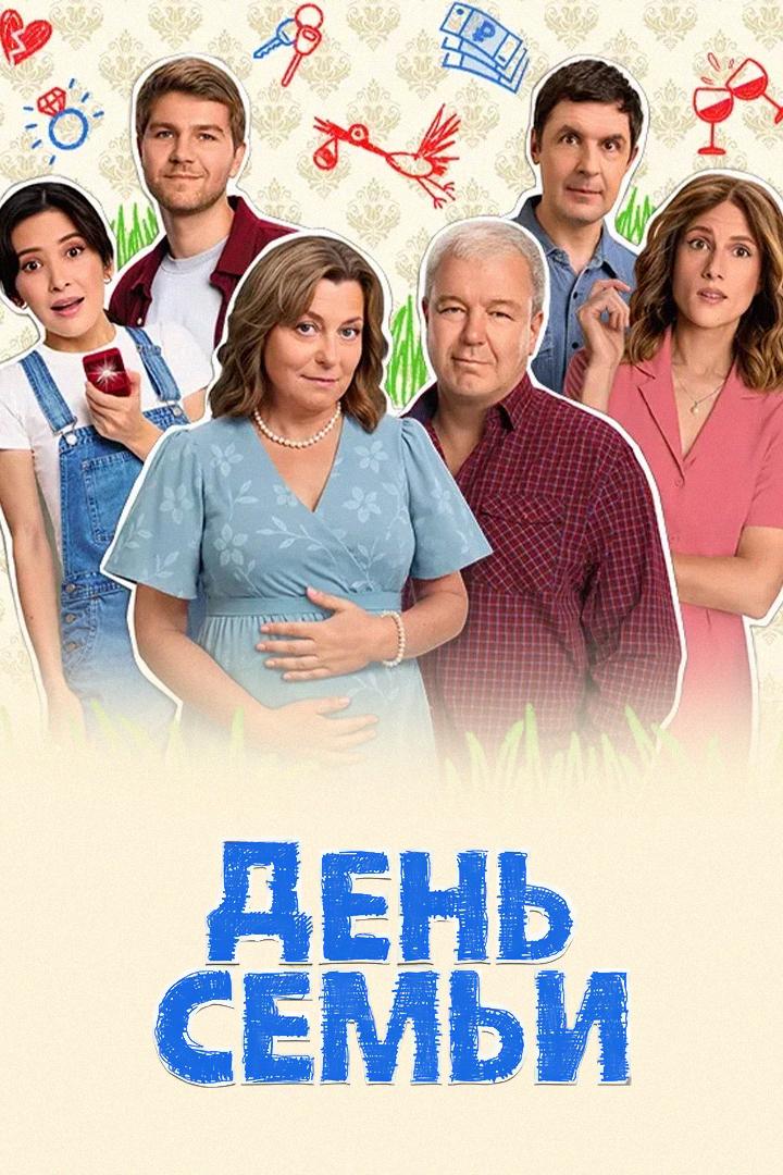 День семьи