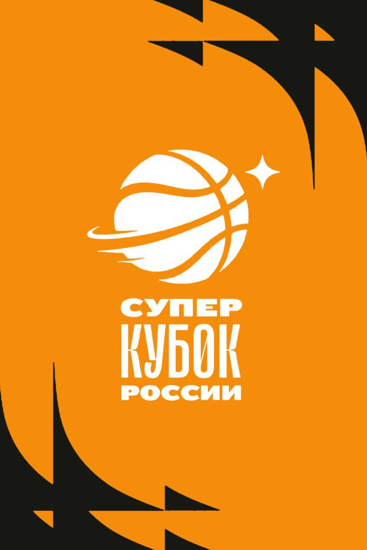 Суперкубок России. Женщины. "УГМК" (Екатеринбург) - "Надежда" (Оренбургская область)