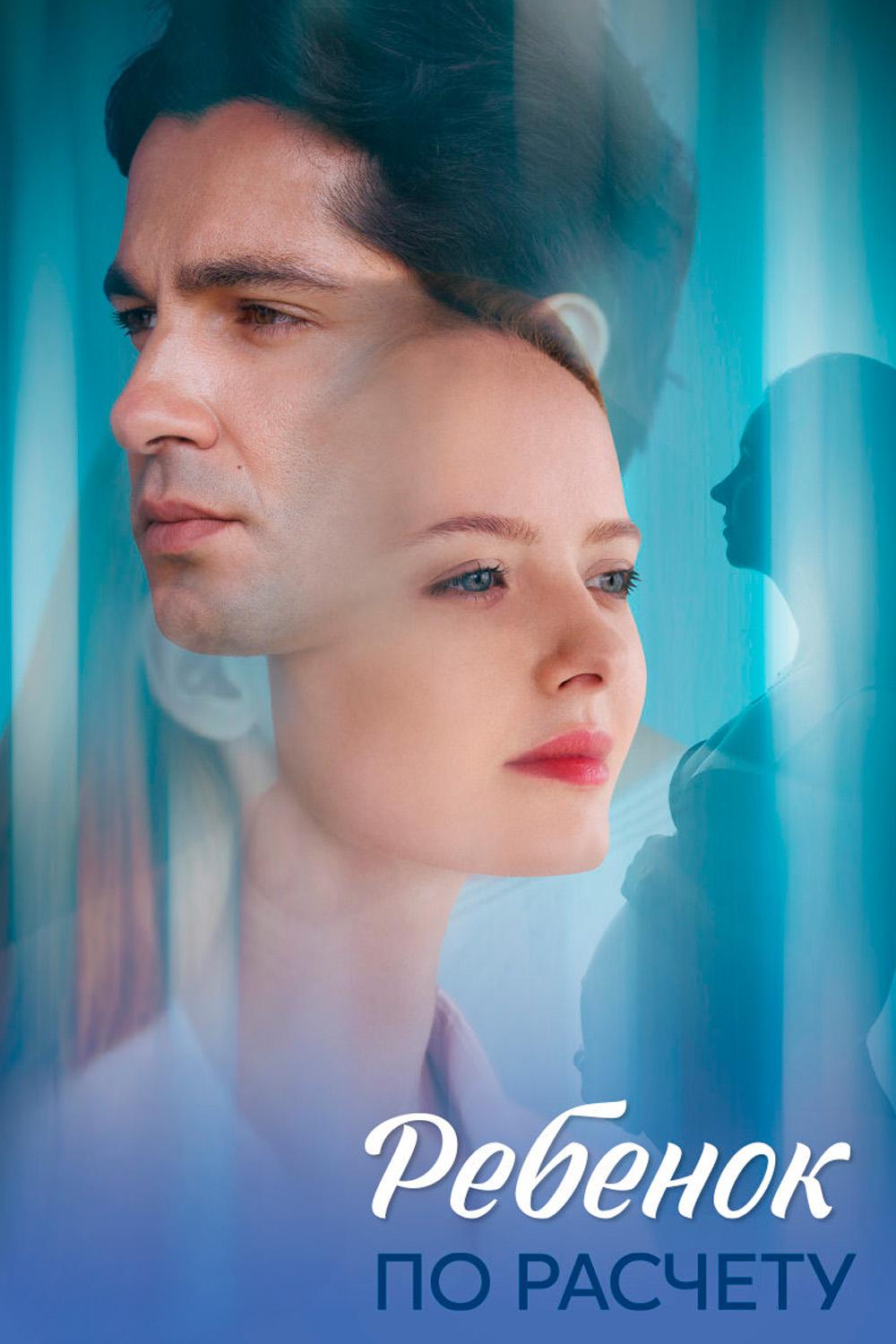 Ребёнок по расчёту