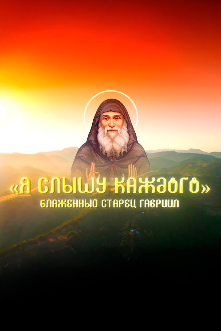 Блаженный старец Гавриил "Я слышу каждого"