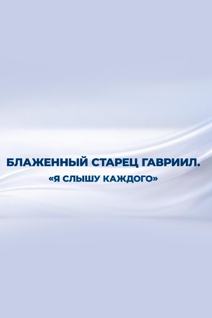 Блаженный старец Гавриил "Я слышу каждого"
