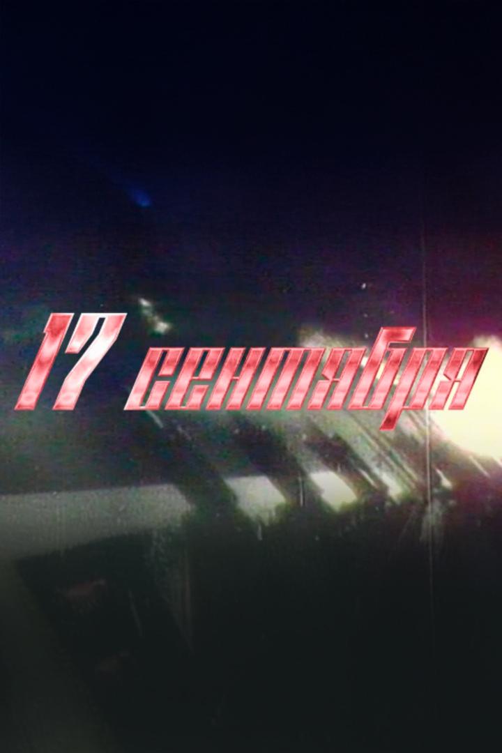 17 сентября