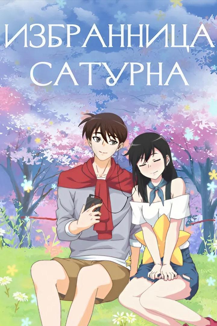 Избранница Сатурна