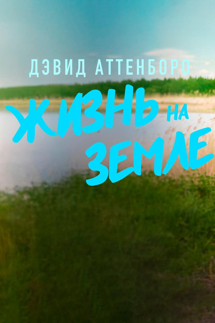 Дэвид Аттенборо : жизнь на Земле