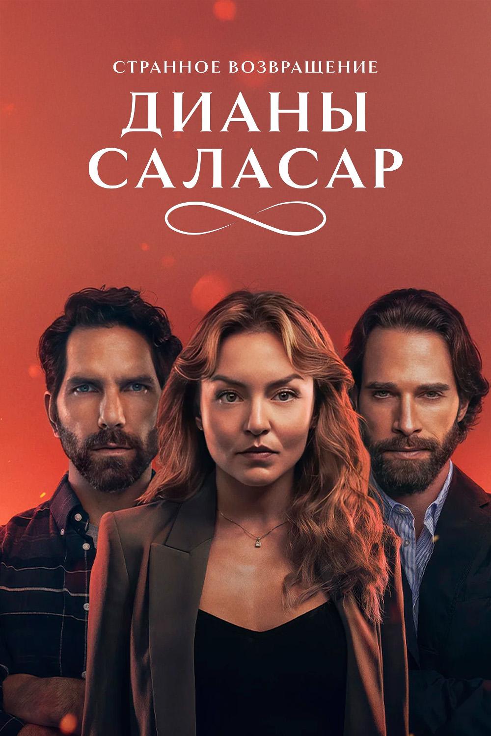 Странное возвращение Дианы Саласар