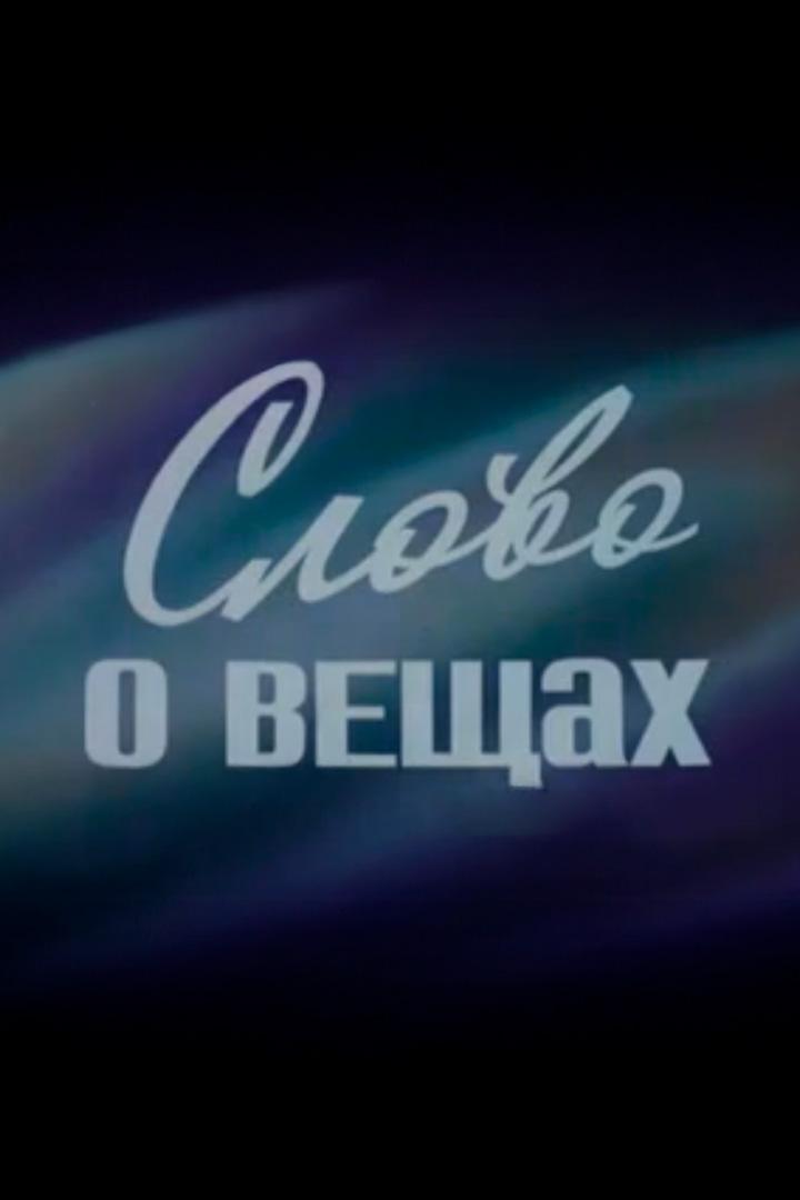Слово о вещах