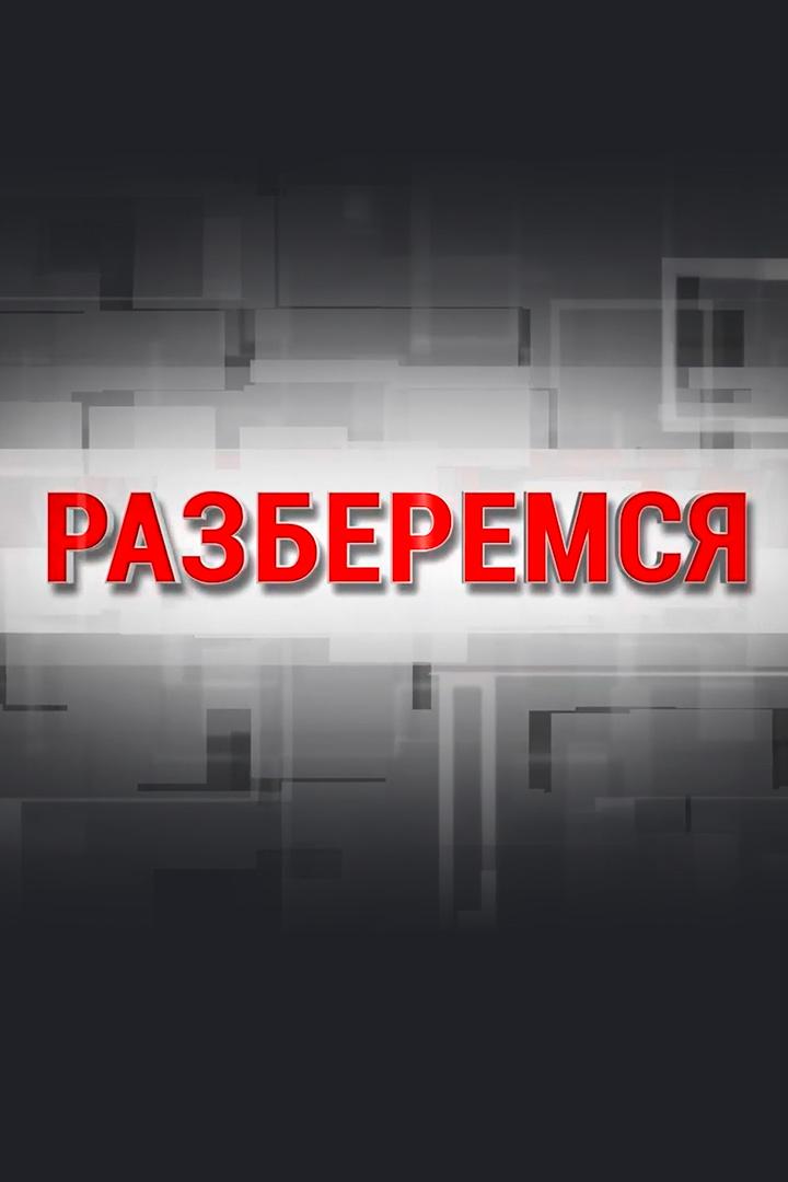 Разберёмся. Бой с небытием