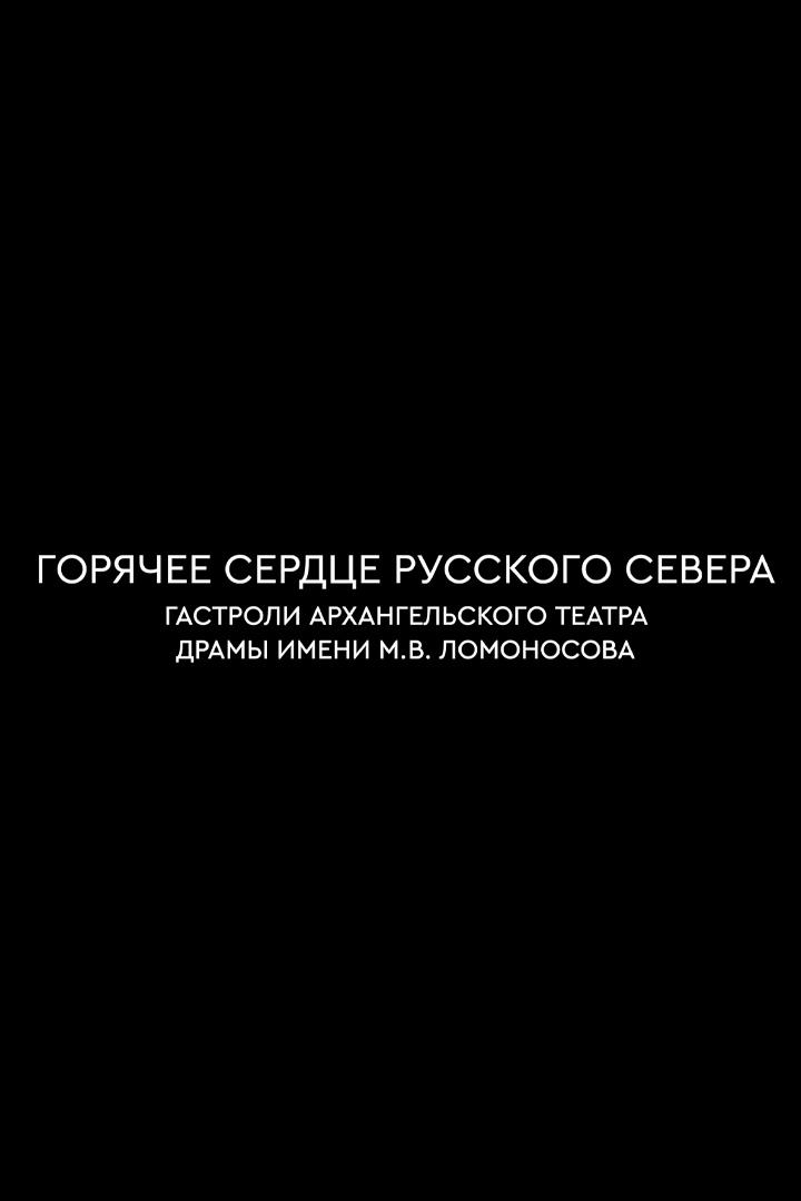 Горячее сердце русского севера