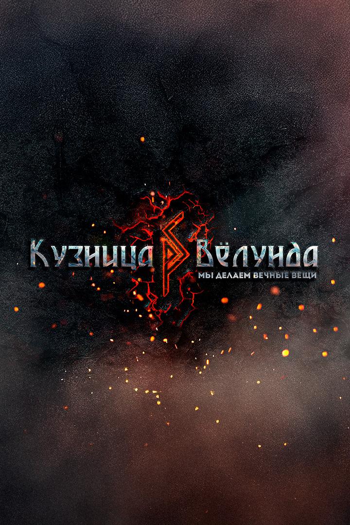 Кузница Вёлунда. Щит викинга