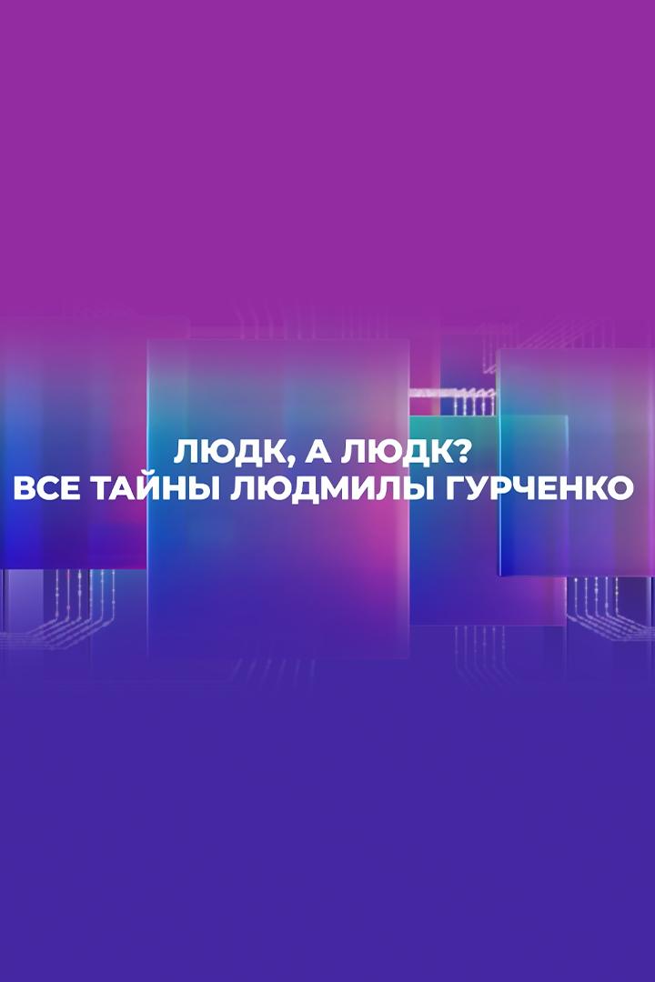 Людк, а Людк? Все тайны Людмилы Гурченко