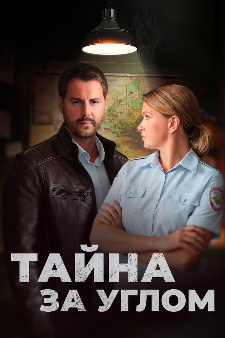 Тайна за углом. Недолго и несчастливо