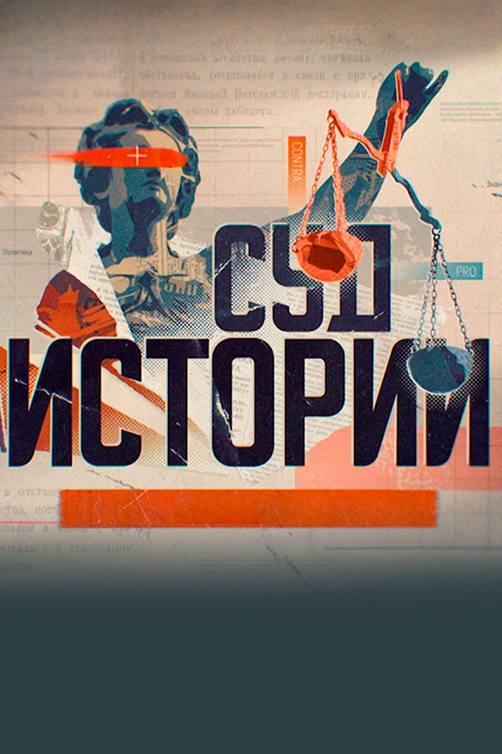 Суд истории