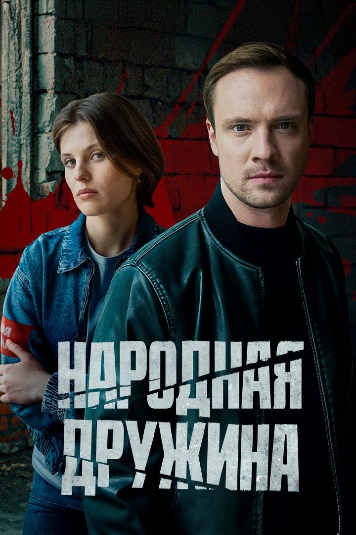 Народная дружина