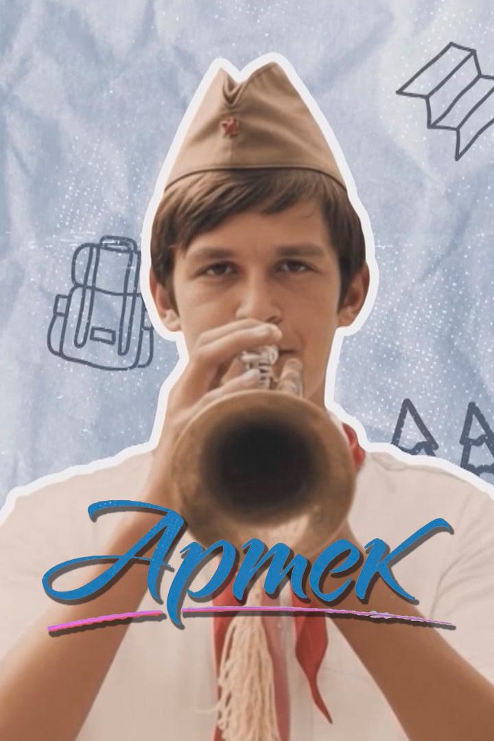Артек