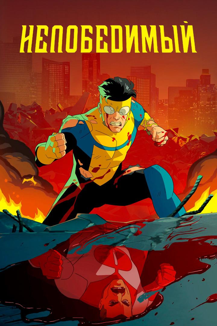 Непобедимые
