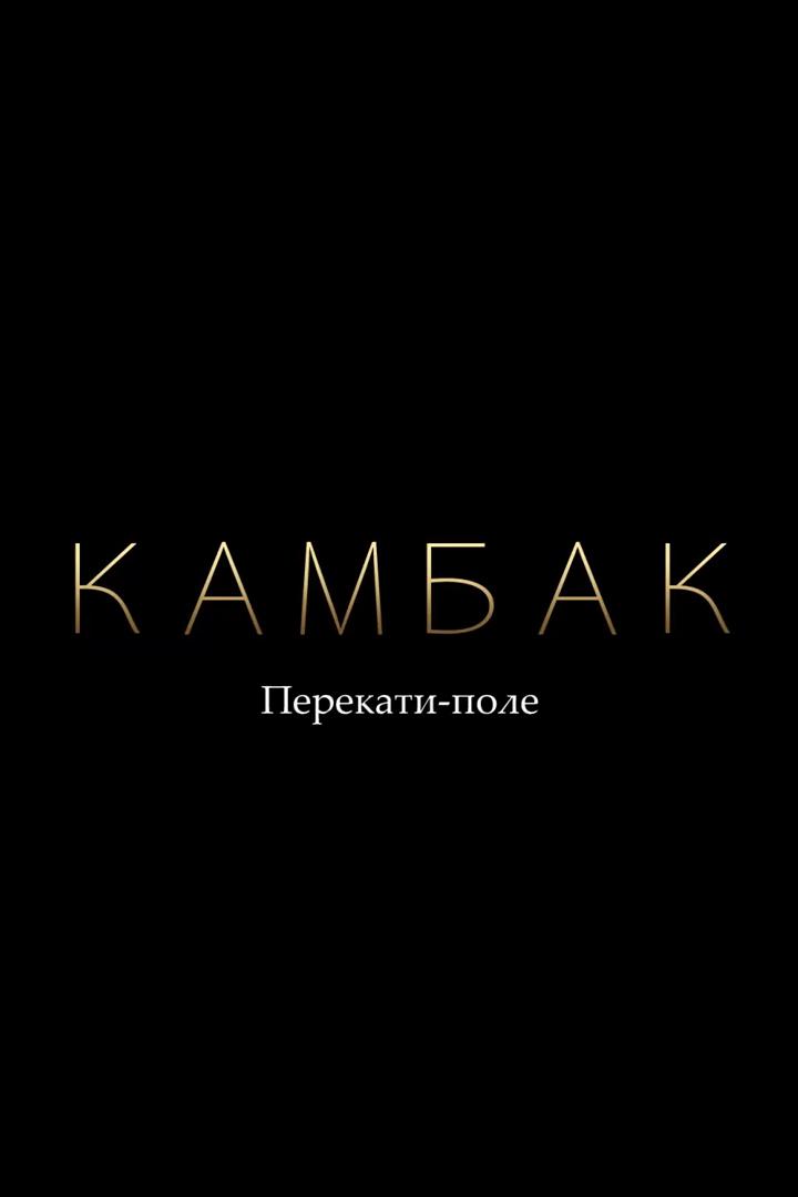 Камбак. Перекати поле