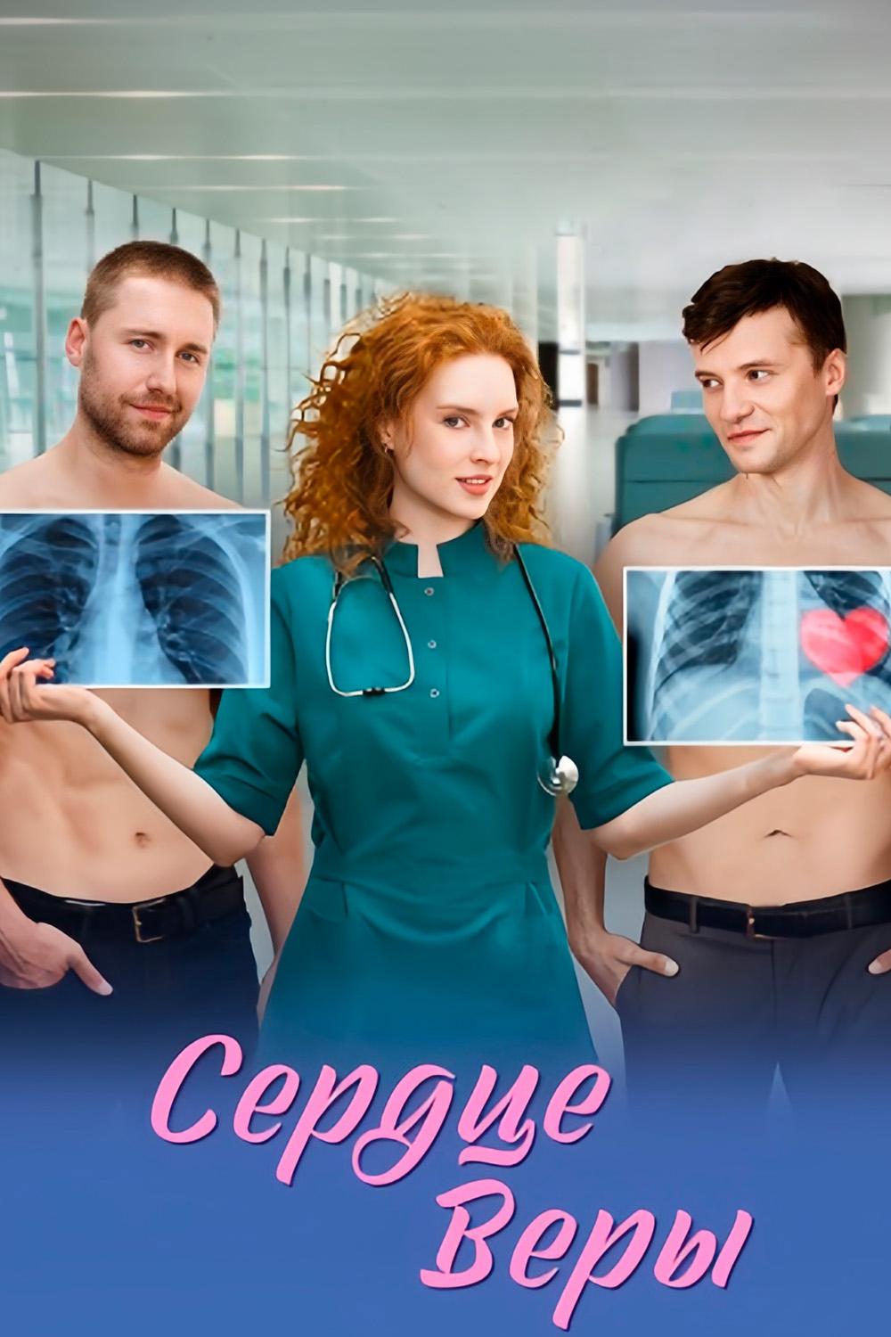 Сердце Веры