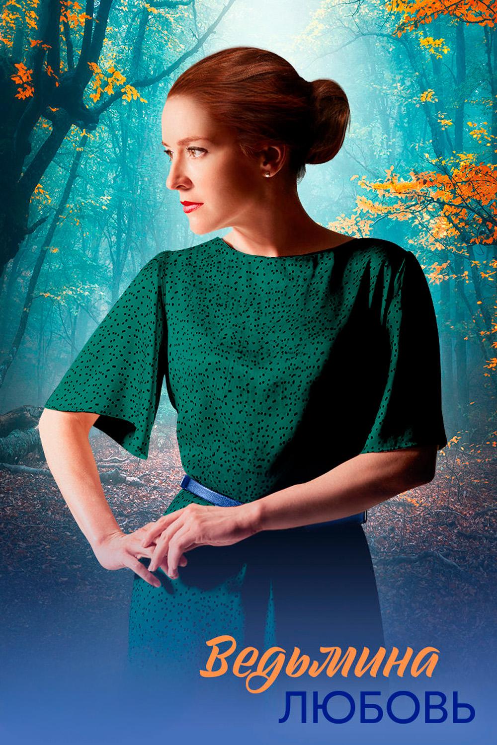 Ведьмина любовь