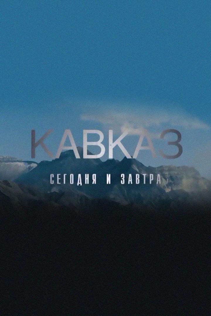 Кавказ сегодня и завтра