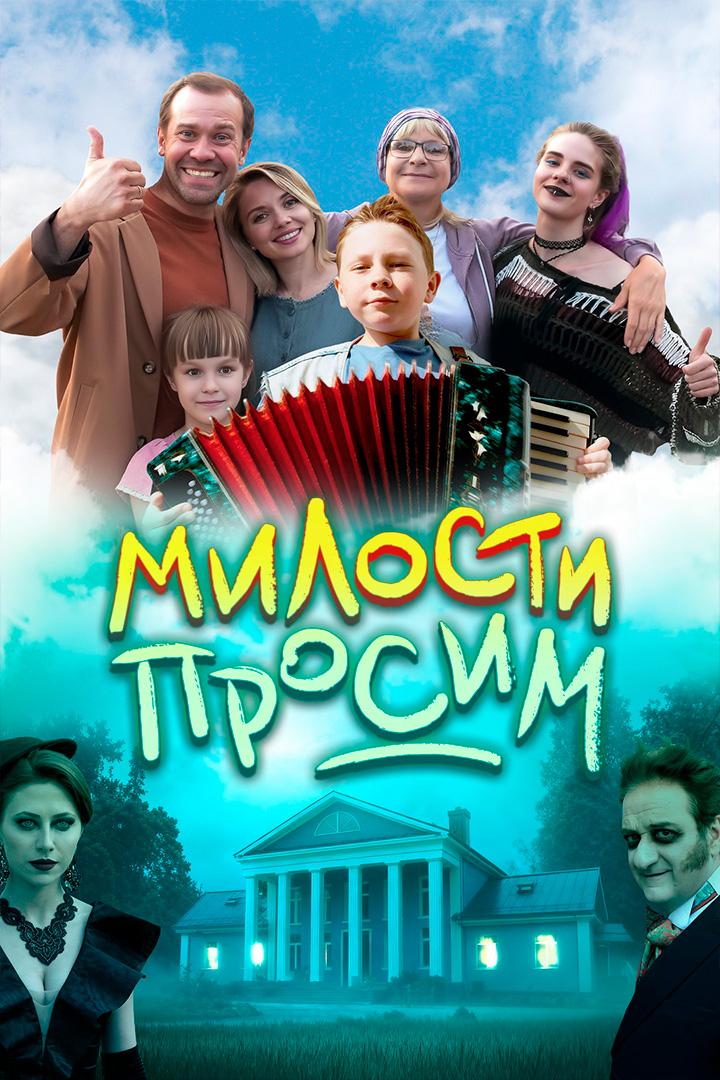 Милости просим