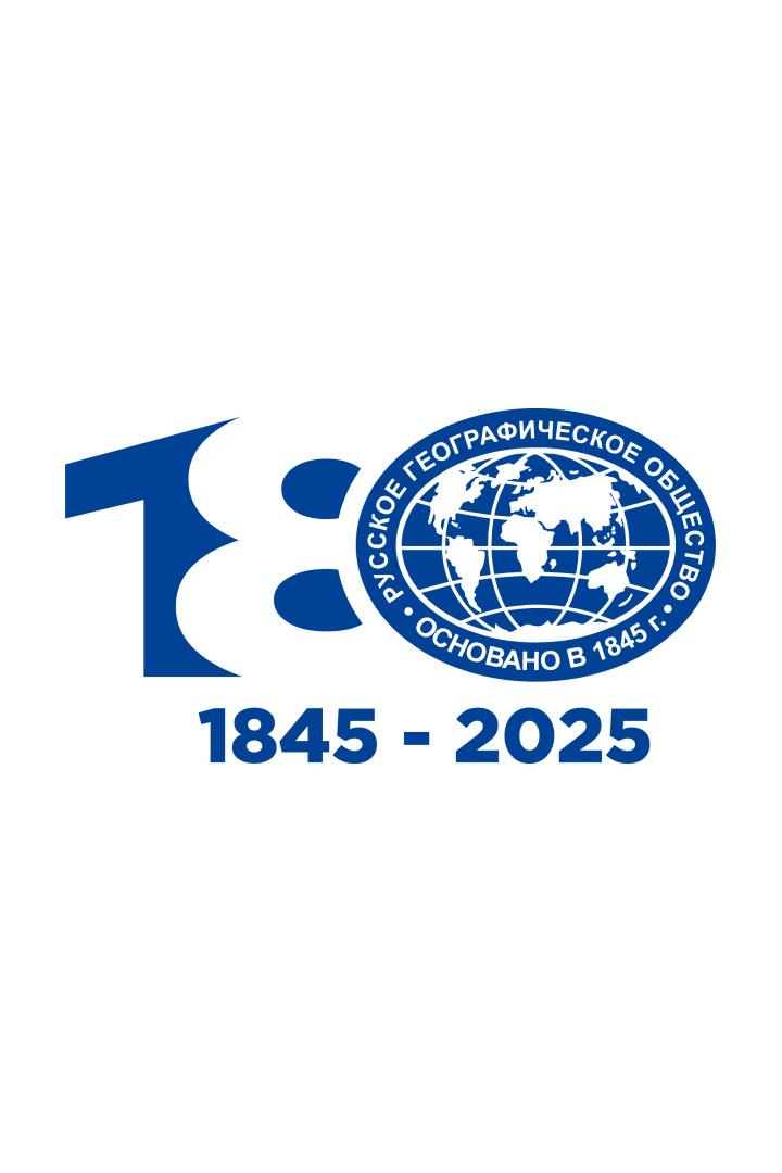Русскому географическому обществу - 180 лет