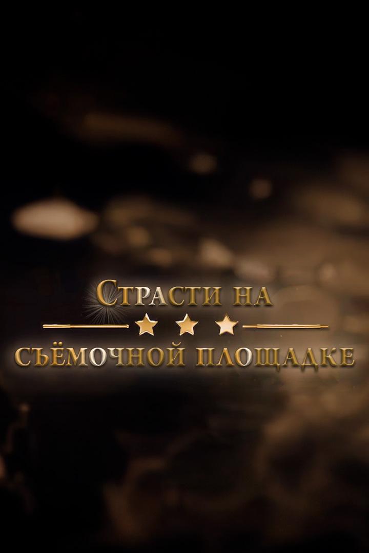 Страсти на съёмочной площадке