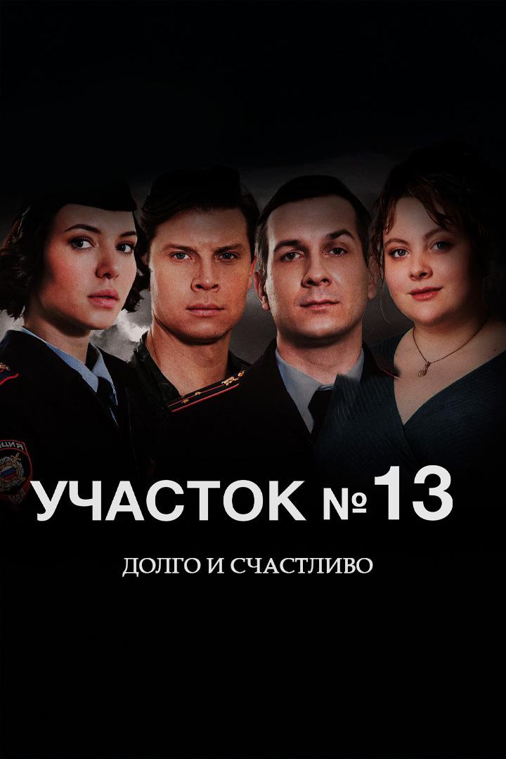 Участок № 13. Долго и счастливо