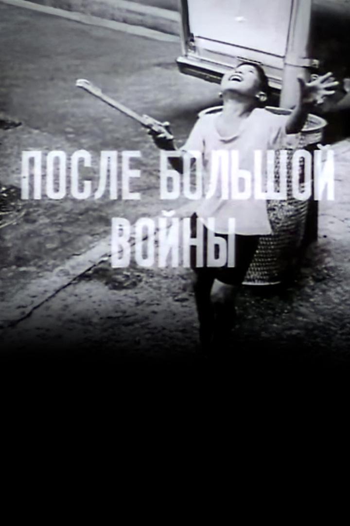 После большой войны