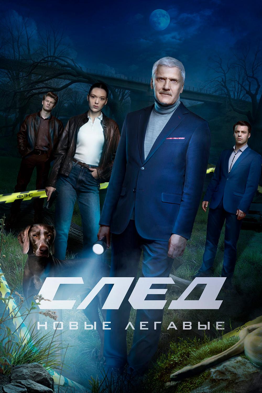 След. Новые легавые