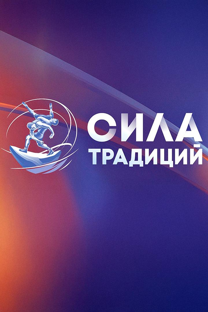 Греко-римская борьба. Международный турнир "Сила традиций". Трансляция из Новосибирска