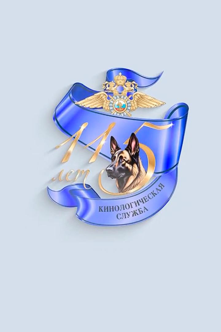 115 лет кинологической службе МВД России