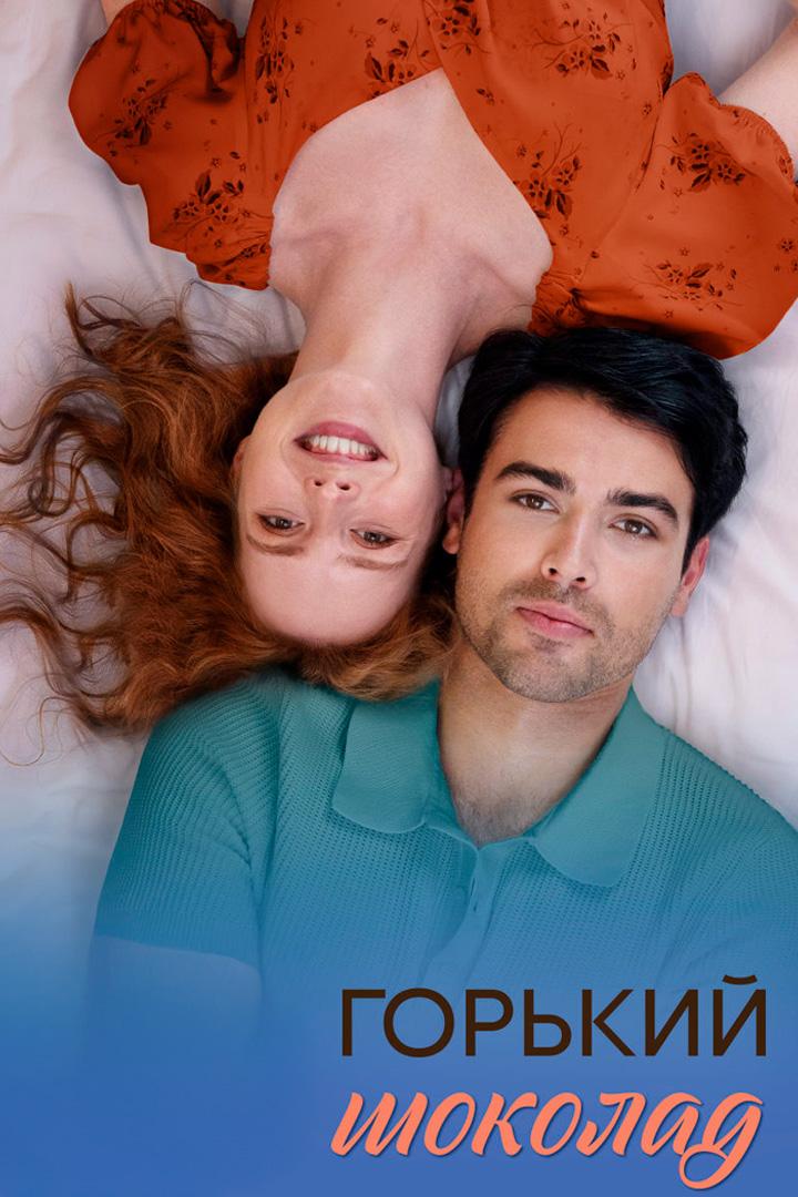 Горький шоколад