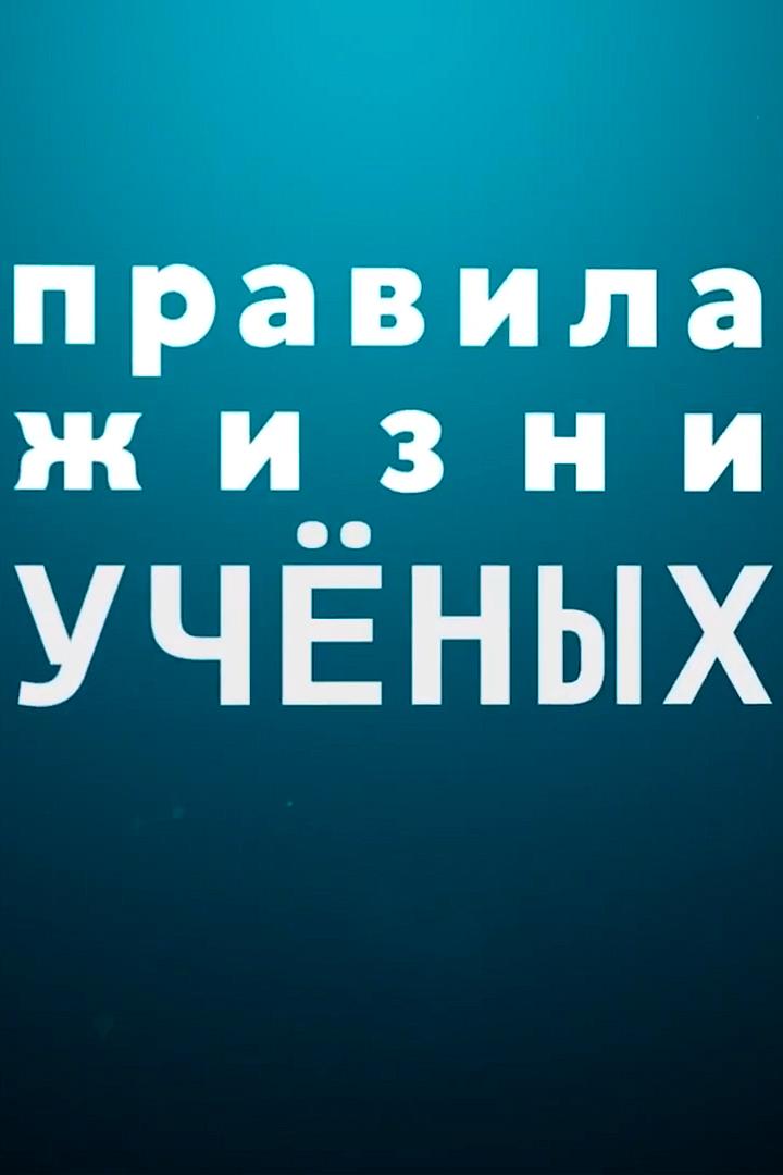 Правила жизни учёных