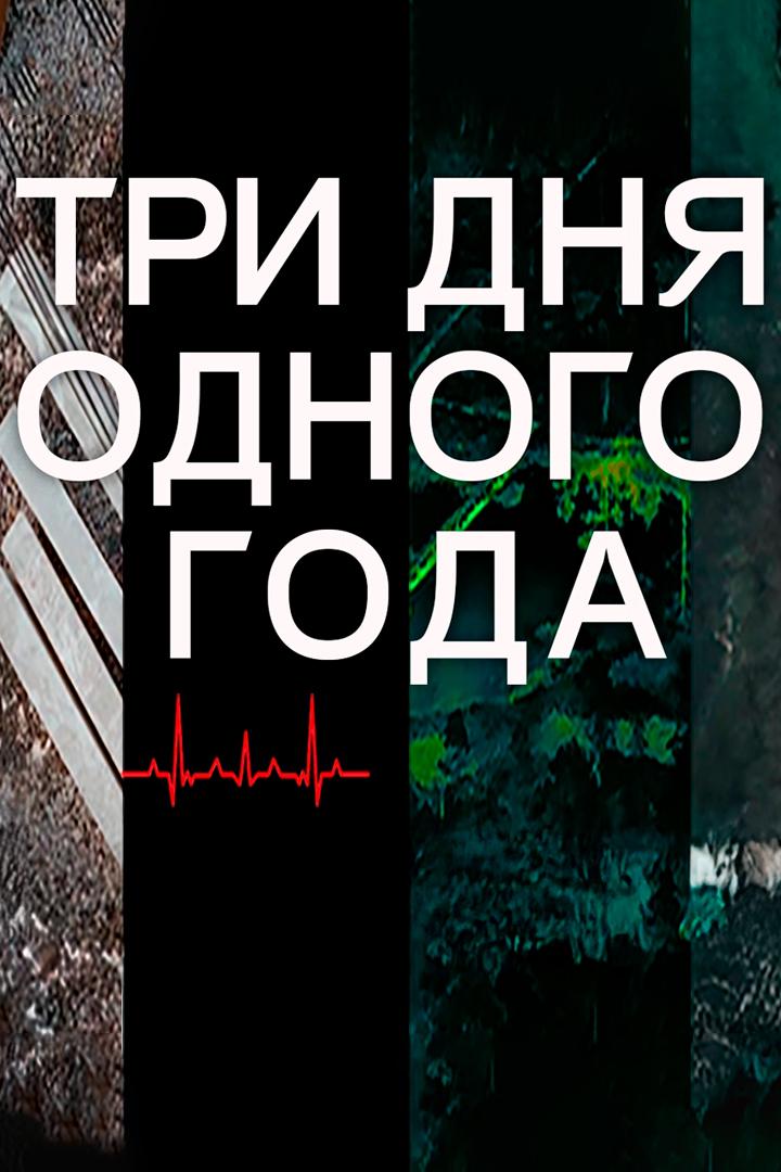 Три дня одного года