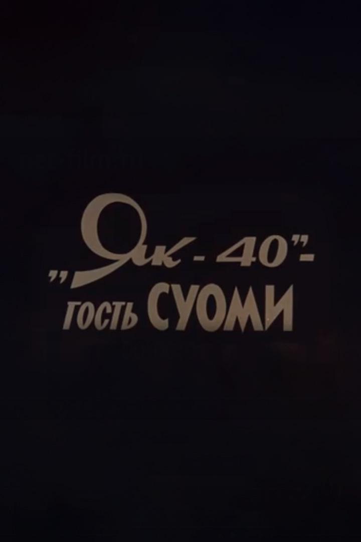 Як - 40 - гость Суоми