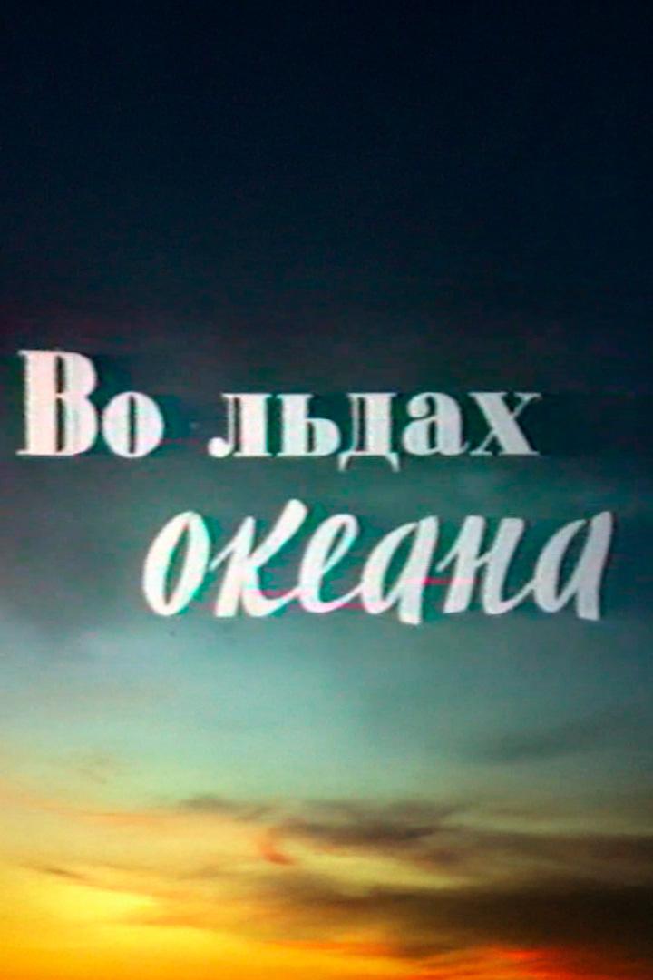 Во льдах океана