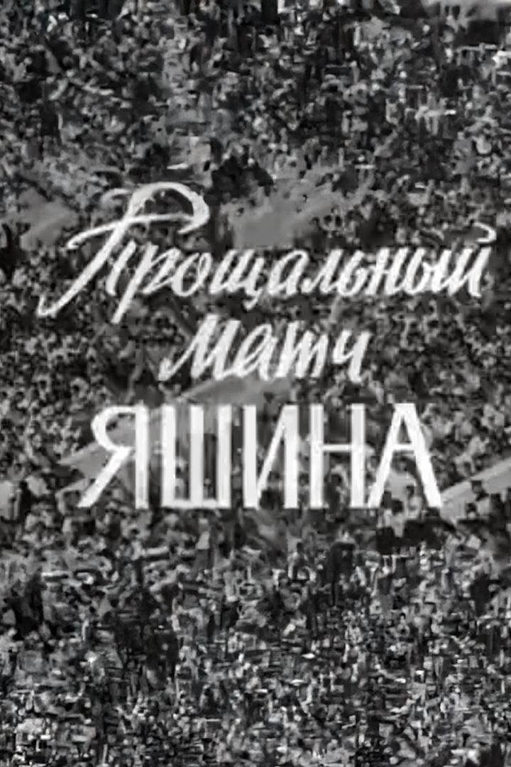 Прощальный матч Яшина