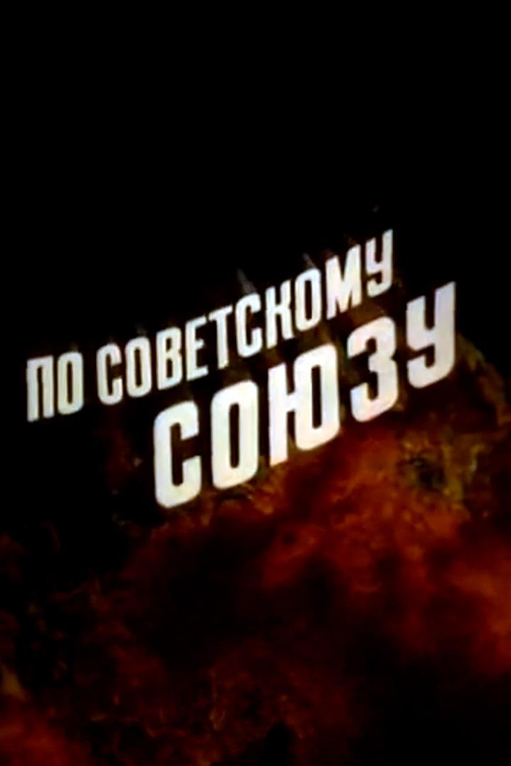 По Советскому Союзу. Кинообозрение