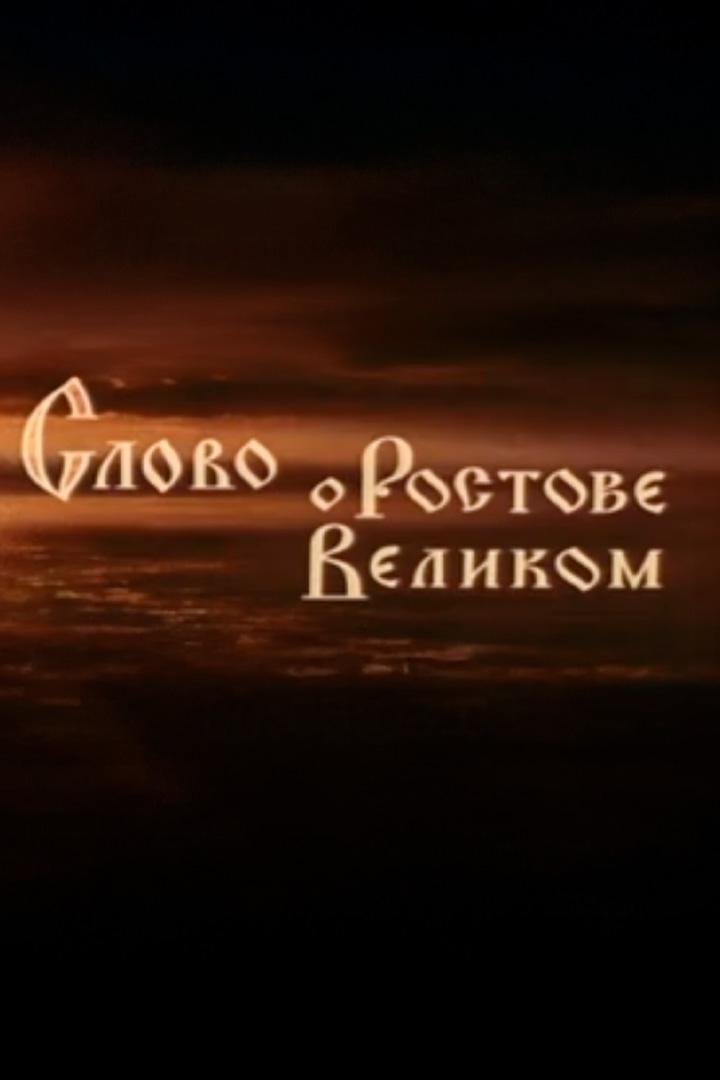 Слово о Ростове Великом
